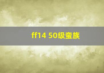 ff14 50级蛮族